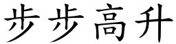 步步高昇正字|< 步步高陞 : ㄅㄨˋ ㄅㄨˋ ㄍㄠ ㄕㄥ >辭典檢視